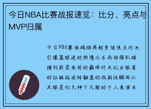 今日NBA比赛战报速览：比分、亮点与MVP归属