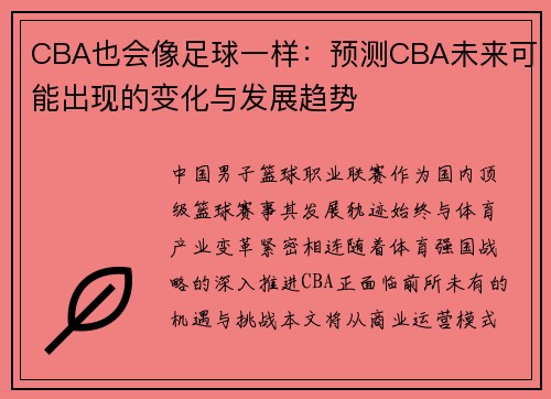 CBA也会像足球一样：预测CBA未来可能出现的变化与发展趋势