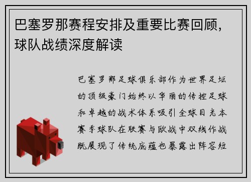 巴塞罗那赛程安排及重要比赛回顾，球队战绩深度解读