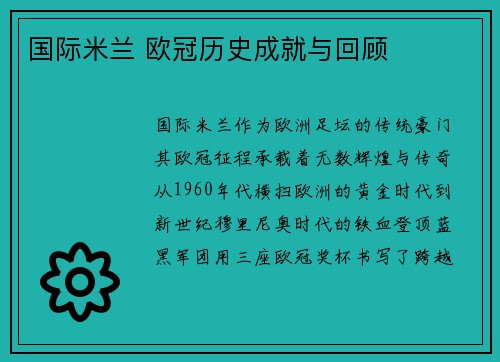国际米兰 欧冠历史成就与回顾