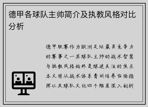 德甲各球队主帅简介及执教风格对比分析