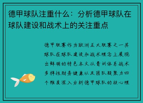 德甲球队注重什么：分析德甲球队在球队建设和战术上的关注重点