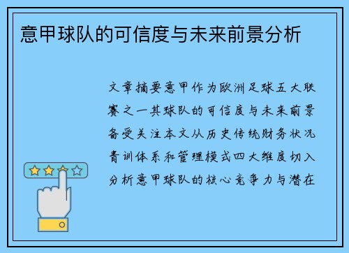意甲球队的可信度与未来前景分析