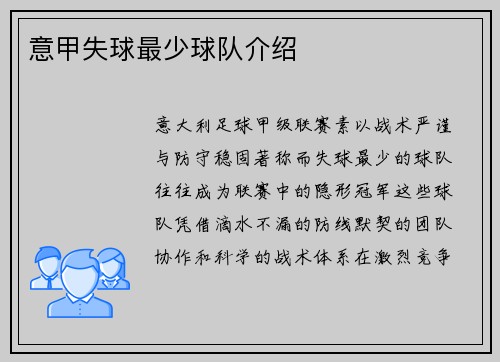 意甲失球最少球队介绍