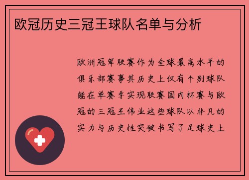 欧冠历史三冠王球队名单与分析