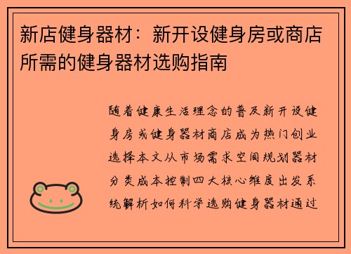 新店健身器材：新开设健身房或商店所需的健身器材选购指南