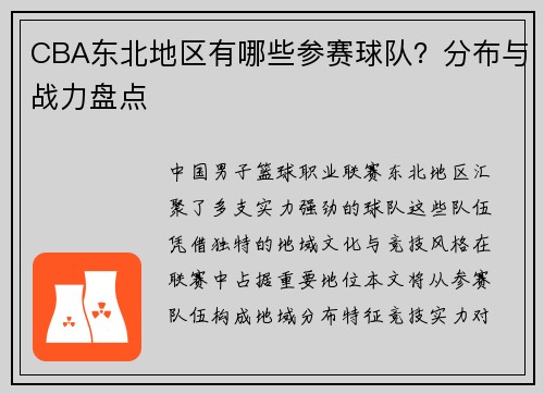 CBA东北地区有哪些参赛球队？分布与战力盘点