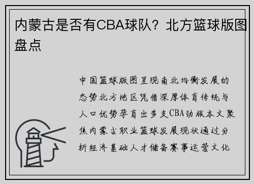 内蒙古是否有CBA球队？北方篮球版图盘点