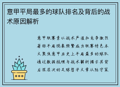 意甲平局最多的球队排名及背后的战术原因解析