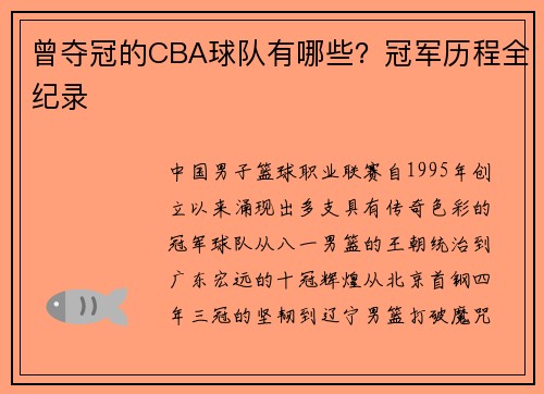 曾夺冠的CBA球队有哪些？冠军历程全纪录