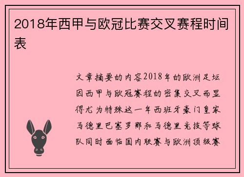 2018年西甲与欧冠比赛交叉赛程时间表