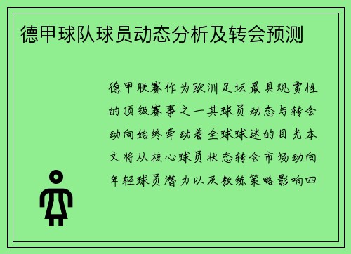 德甲球队球员动态分析及转会预测