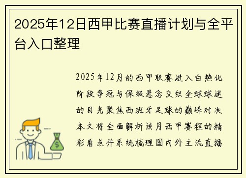 2025年12日西甲比赛直播计划与全平台入口整理