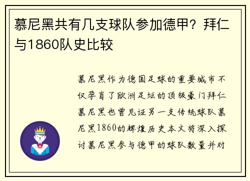 慕尼黑共有几支球队参加德甲？拜仁与1860队史比较