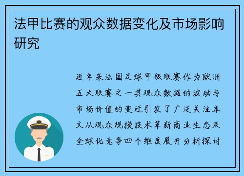 法甲比赛的观众数据变化及市场影响研究