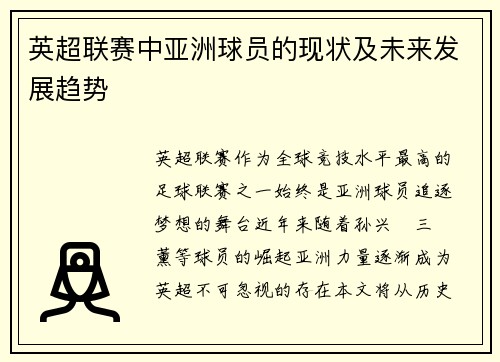 英超联赛中亚洲球员的现状及未来发展趋势