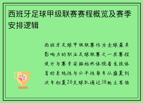 西班牙足球甲级联赛赛程概览及赛季安排逻辑