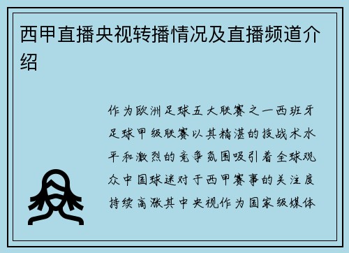 西甲直播央视转播情况及直播频道介绍