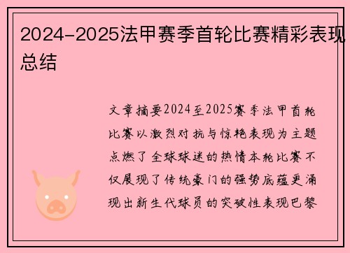 2024-2025法甲赛季首轮比赛精彩表现总结
