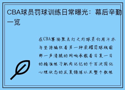 CBA球员罚球训练日常曝光：幕后辛勤一览