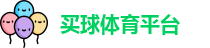 线上买球官方网站